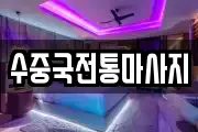 수중국전통마사지