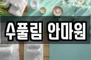 수풀림 안마원