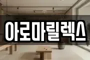 아로마릴렉스