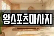왕스포츠마사지