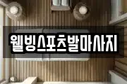 웰빙스포츠발마사지