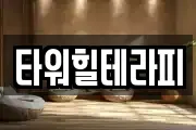 타워힐테라피