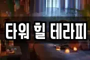 타워 힐 테라피