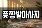 풋짱발마사지