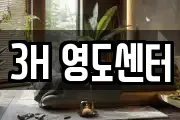 3H 영도센터