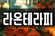 라온테라피