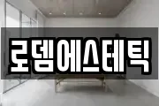 로뎀에스테틱