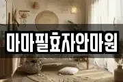 마마필효자안마원