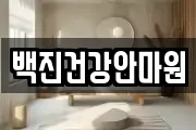 백진건강안마원