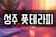 성주 풋테라피