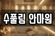 수풀림 안마원