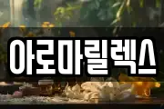 아로마릴렉스