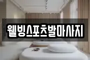 웰빙스포츠발마사지