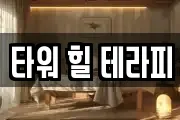 타워 힐 테라피