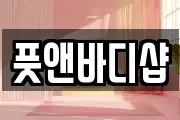 풋앤바디샵