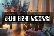 하나비 테라피 남포중앙점