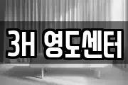 3H 영도센터