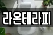 라온테라피