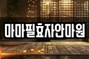 마마필효자안마원