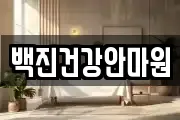 백진건강안마원