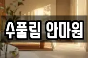 수풀림 안마원