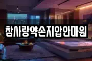 참사랑약손지압안마원