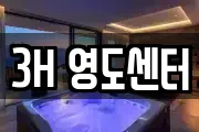 3H 영도센터