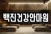 백진건강안마원