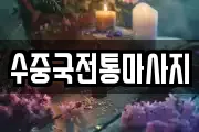 부산 영도구 봉래동5가 마사지, 지압등 업체정보