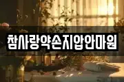 참사랑약손지압안마원