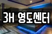 3H 영도센터