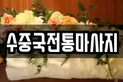 부산 영도구 마사지, 지압등 업체정보