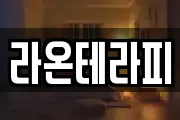 라온테라피