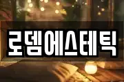 로뎀에스테틱
