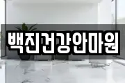 백진건강안마원