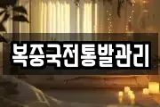 복중국전통발관리