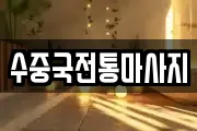 부산 영도구 신선동1가 마사지, 지압등 업체정보