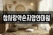 참사랑약손지압안마원