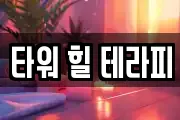 타워 힐 테라피