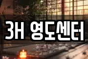 3H 영도센터
