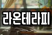 라온테라피