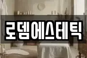 로뎀에스테틱