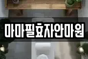 마마필효자안마원