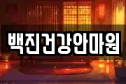 백진건강안마원