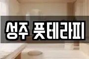 성주 풋테라피