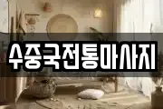 부산 영도구 신선동2가 마사지, 지압등 업체정보