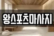 왕스포츠마사지