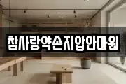 참사랑약손지압안마원