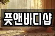 풋앤바디샵