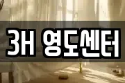 3H 영도센터
